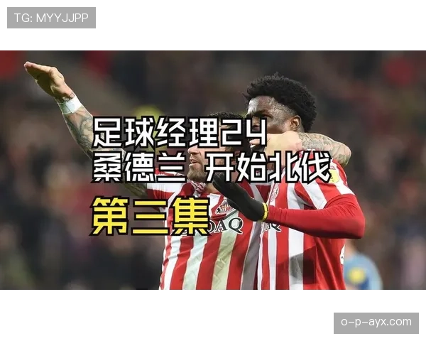 桑德兰足球俱乐部重拾荣光,复兴之路渐入佳境 桑德兰足球俱乐部重拾荣光,复兴之路渐入佳境