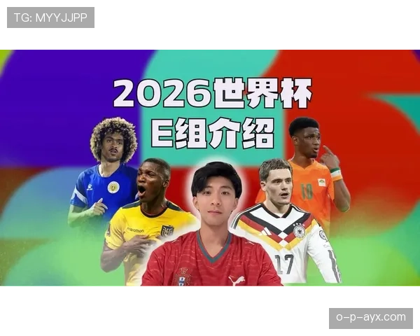 世界杯E组最不可忽视的球队