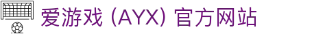 爱游戏(ayx)体育 官方网站 AYX SPORTS 平台介绍